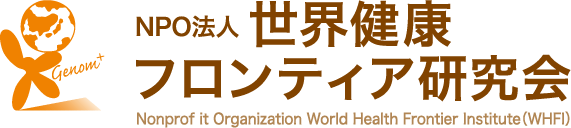 NPO法人　世界健康フロンティア研究会