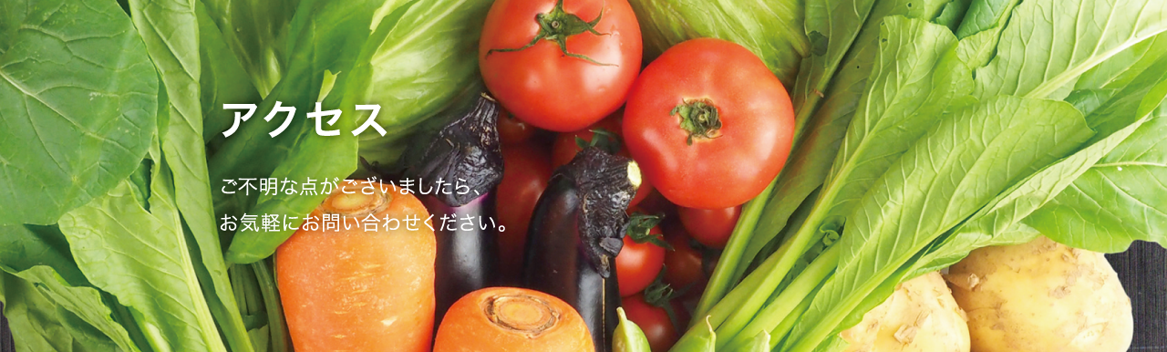 アクセス