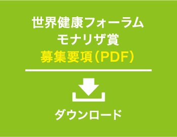 世界健康フォーラム モナリザ賞 募集要項（PDF） ダウンロード