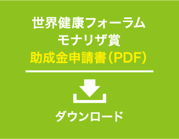 世界健康フォーラム モナリザ賞 助成金申請書（PDF） ダウンロード