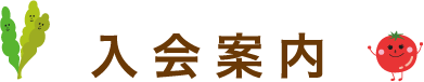 入会案内