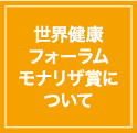 世界健康フォーラム モナリザ賞について