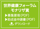 世界健康フォーラム モナリザ賞 募集要項（PDF） 助成金申請書（PDF） ダウンロード