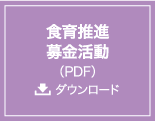 食育推進募金活動（PDF） ダウンロード