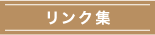 リンク集